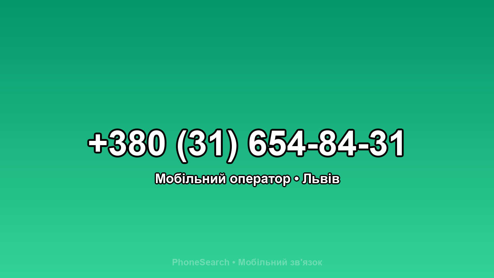 Номер +380 (31) 654-84-31 - вариант 1