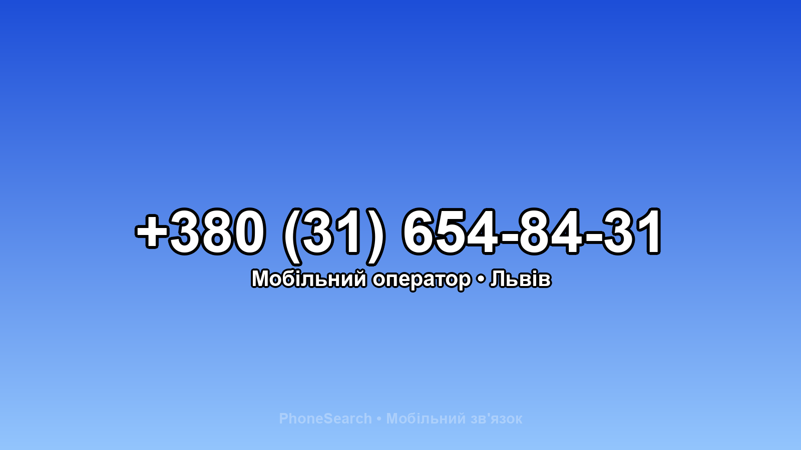 Номер +380 (31) 654-84-31 - вариант 2