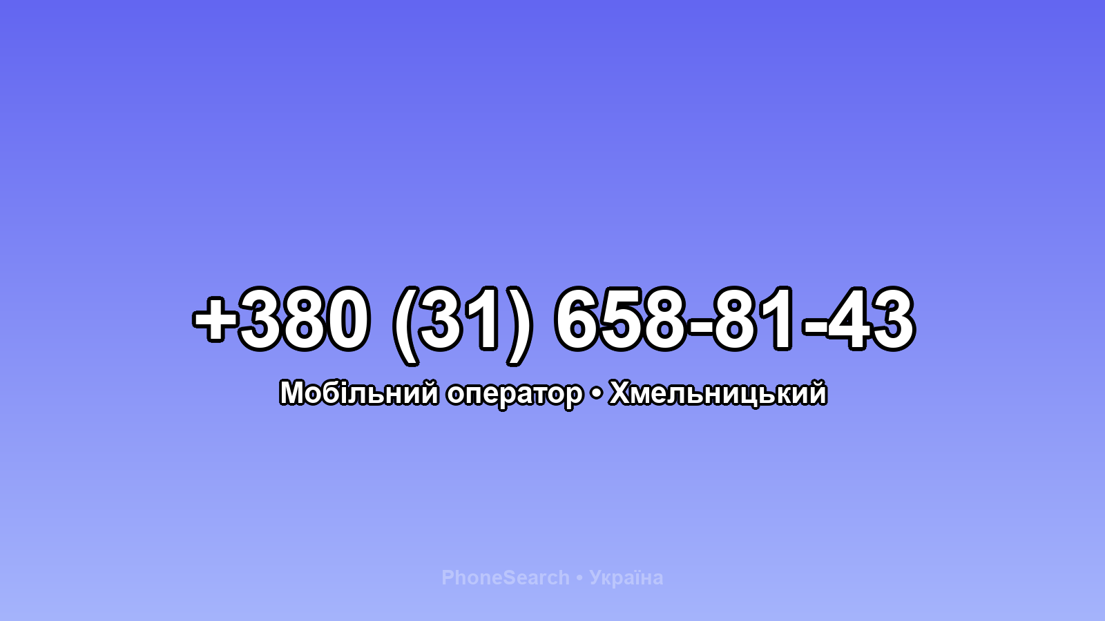 Номер +380 (31) 658-81-43 - вариант 1