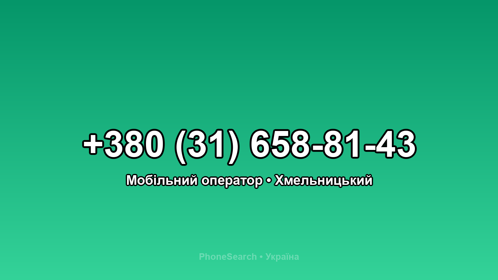 Номер +380 (31) 658-81-43 - вариант 2
