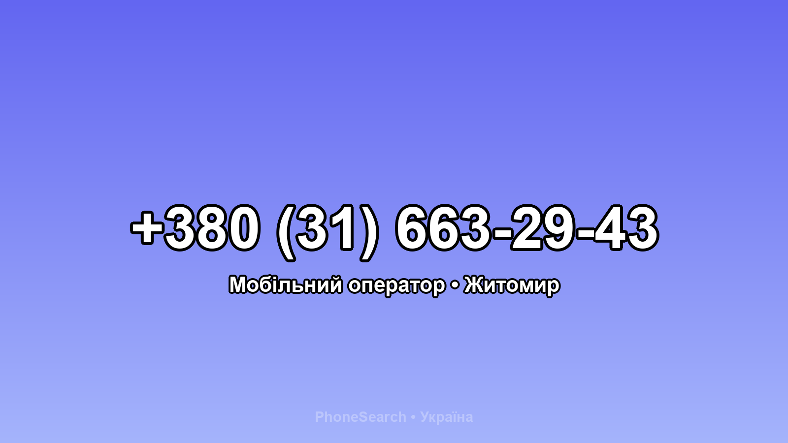 Номер +380 (31) 663-29-43 - вариант 1