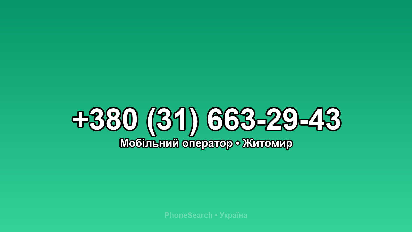 Номер +380 (31) 663-29-43 - вариант 2