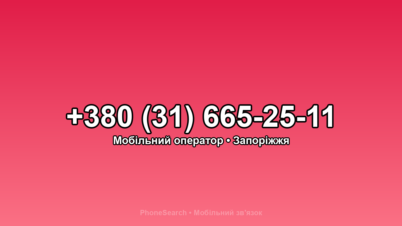 Номер +380 (31) 665-25-11 - вариант 2