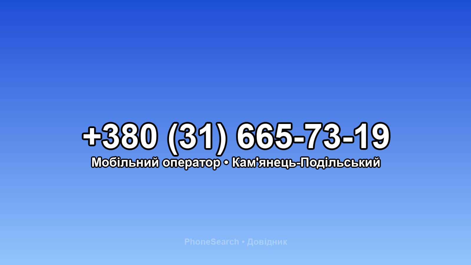 Номер +380 (31) 665-73-19 - вариант 1
