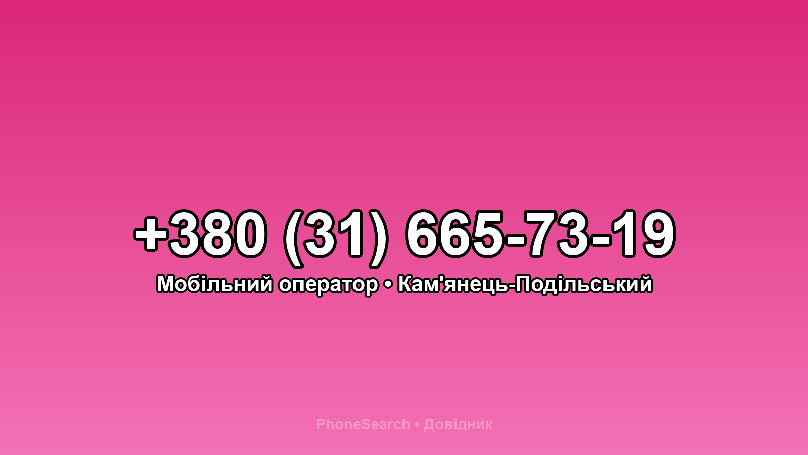 Номер +380 (31) 665-73-19 - вариант 2