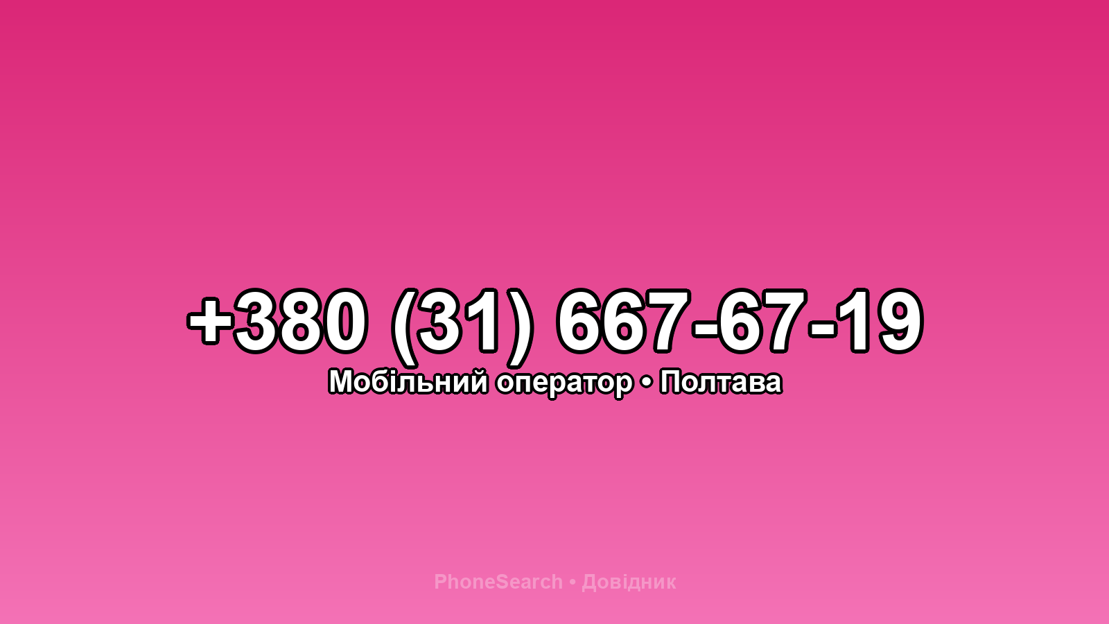 Номер +380 (31) 667-67-19 - вариант 2