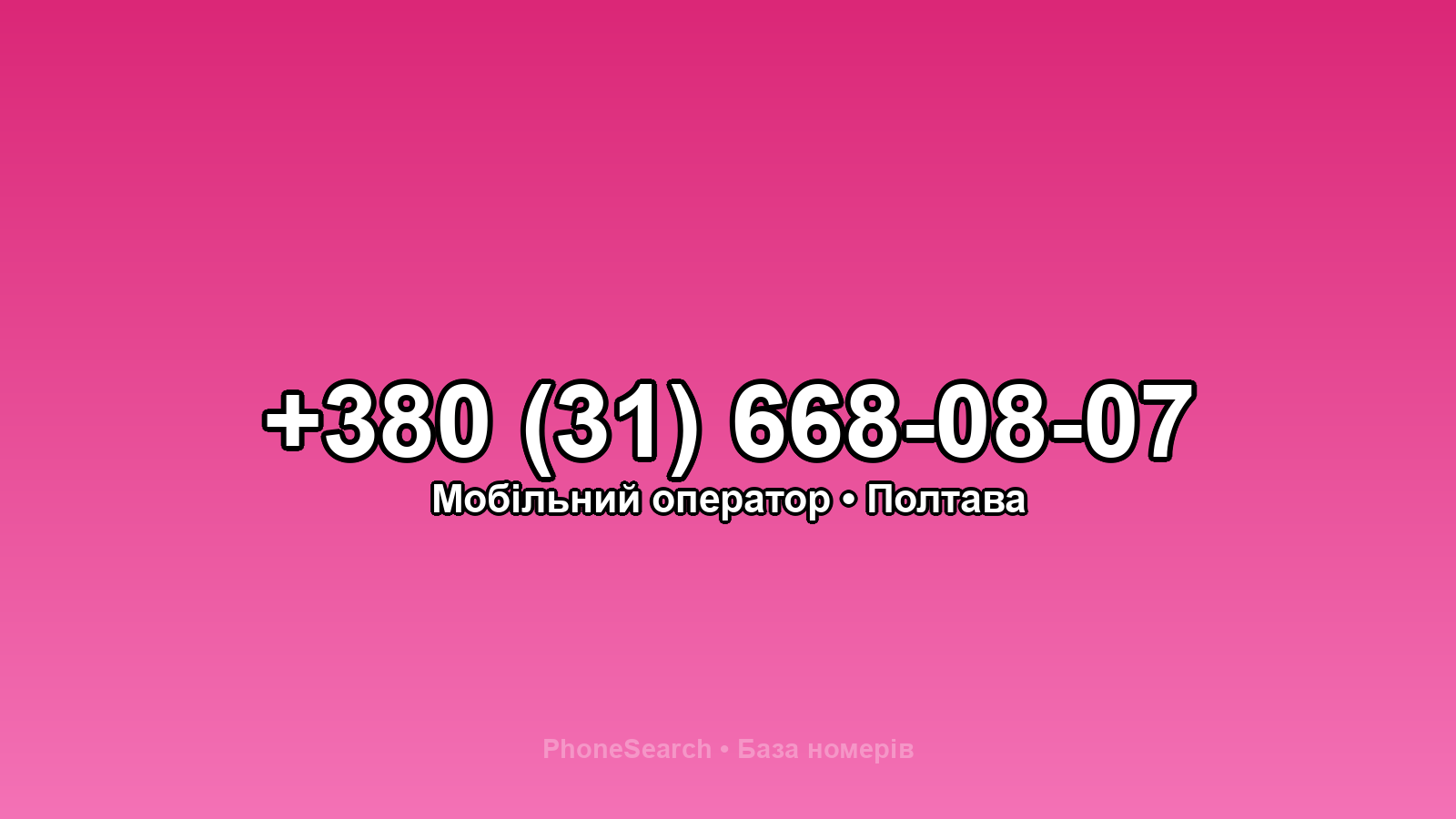 Номер +380 (31) 668-08-07 - вариант 1