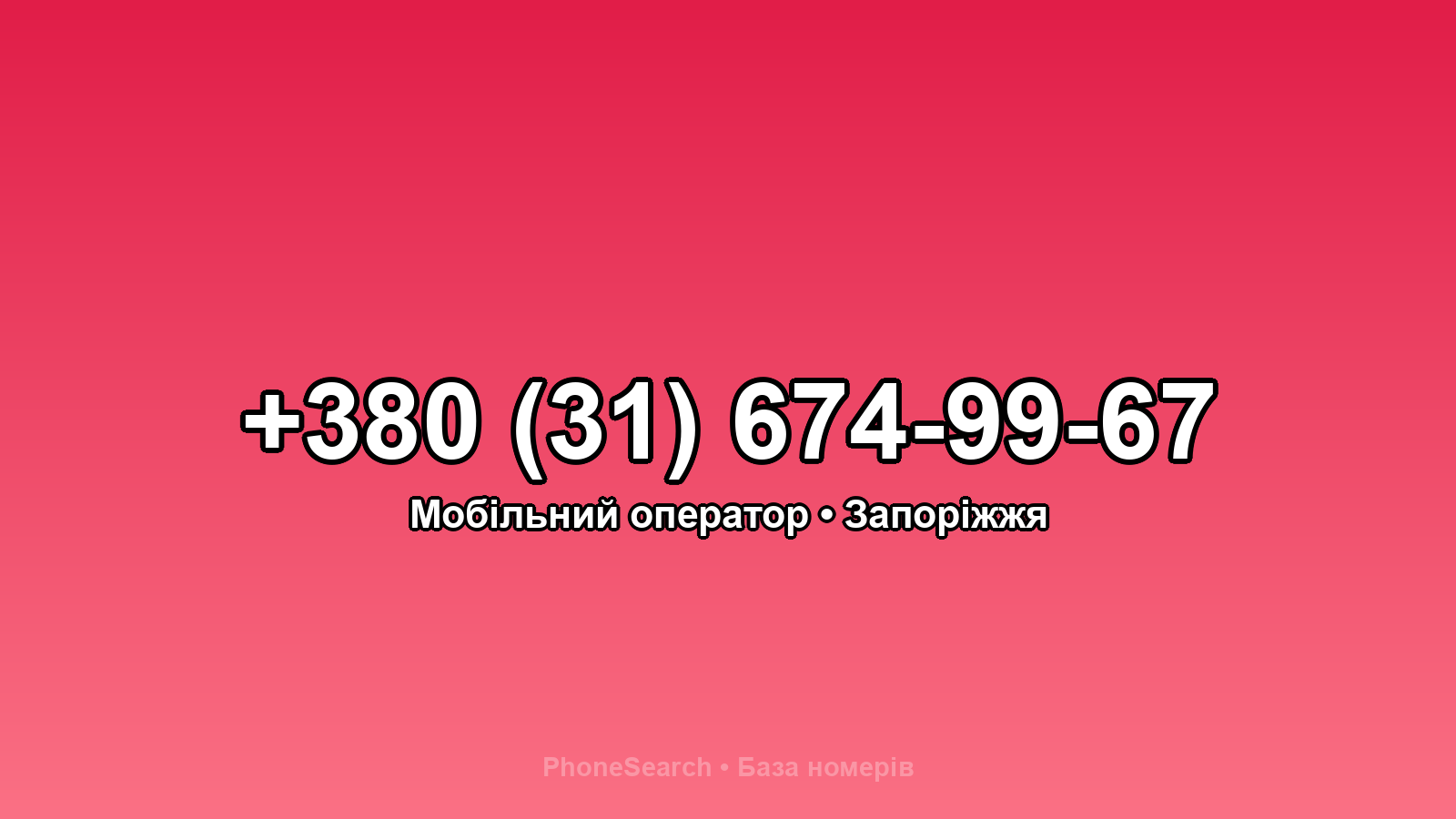 Номер +380 (31) 674-99-67 - вариант 1