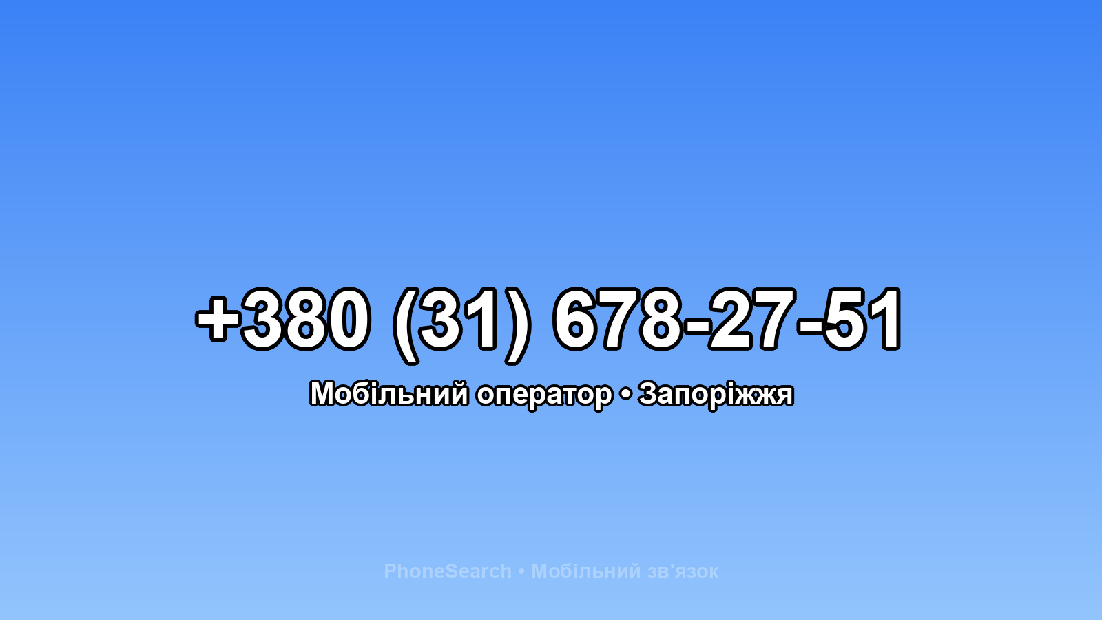Номер +380 (31) 678-27-51 - вариант 1