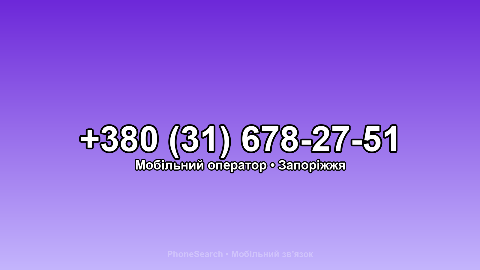 Номер +380 (31) 678-27-51 - вариант 2
