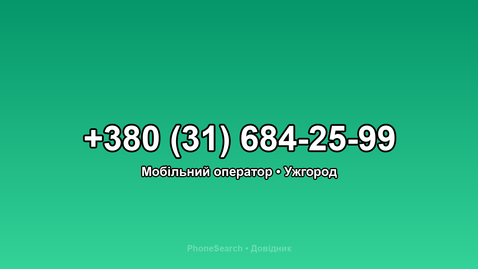 Номер +380 (31) 684-25-99 - вариант 1