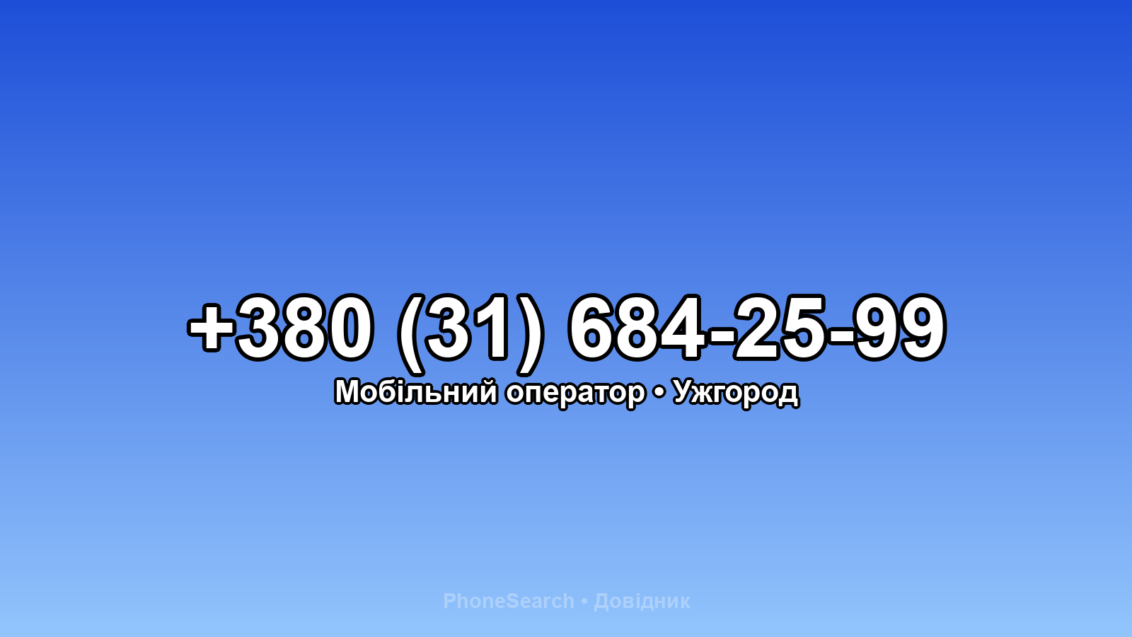 Номер +380 (31) 684-25-99 - вариант 2