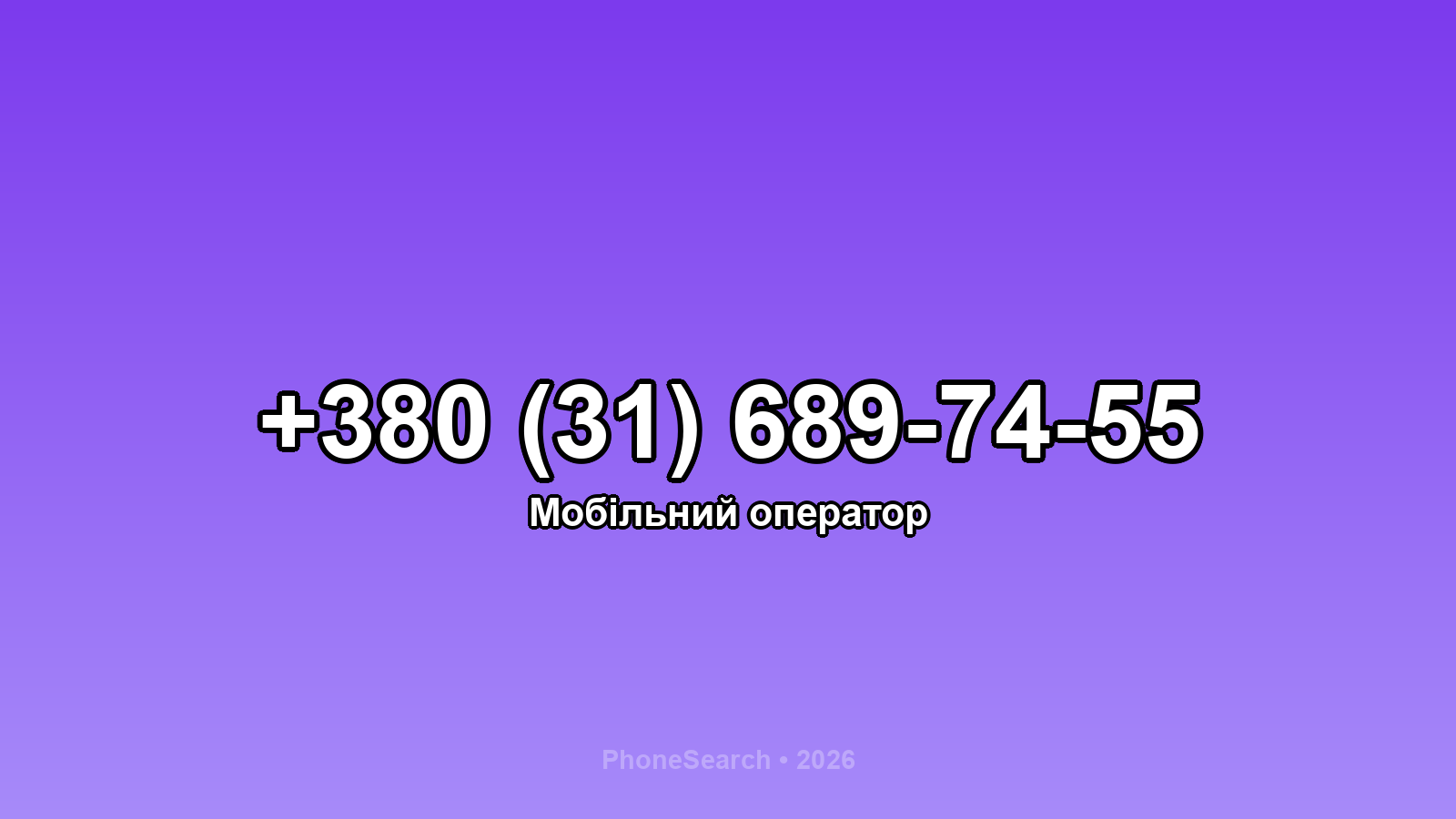 Номер +380 (31) 689-74-55 - вариант 1