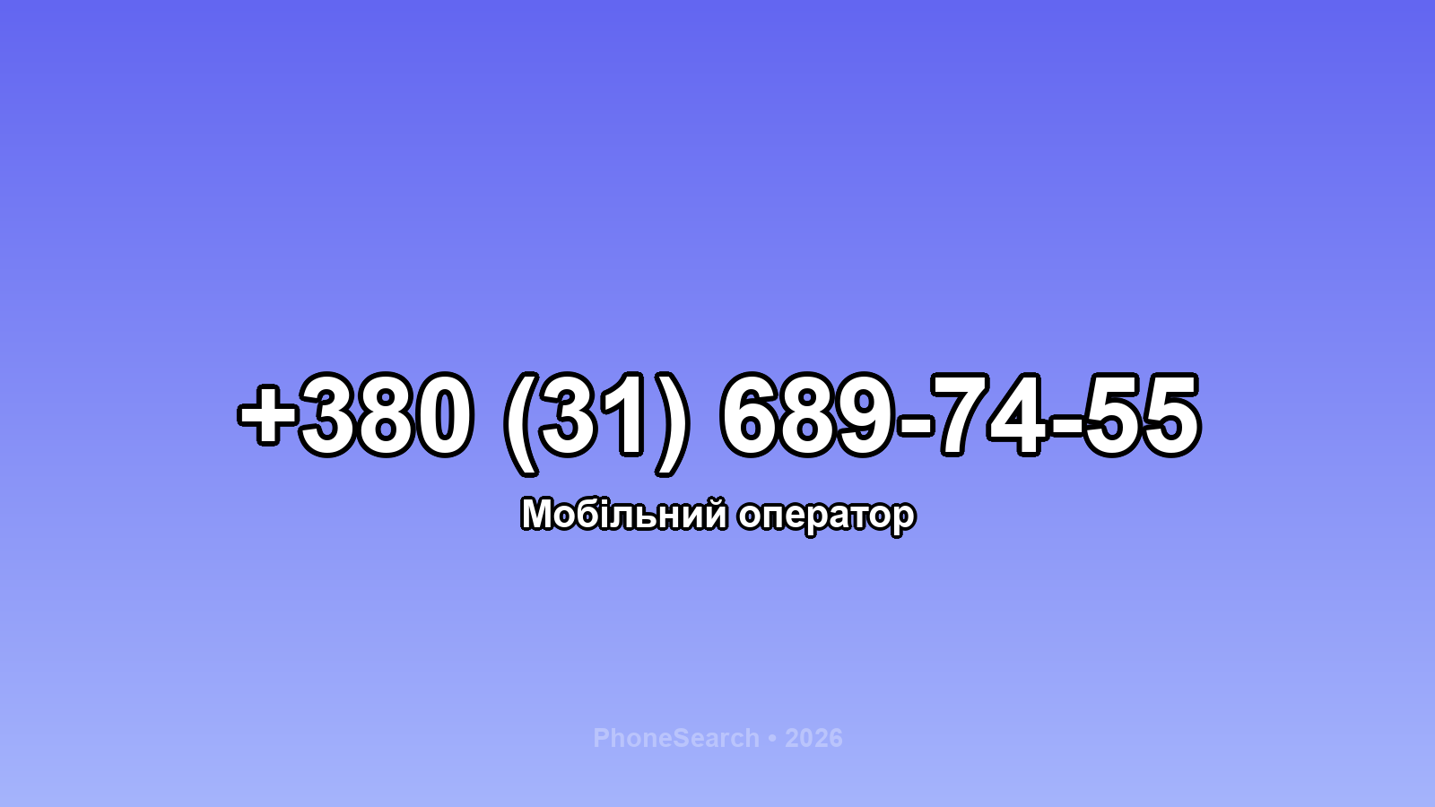 Номер +380 (31) 689-74-55 - вариант 2