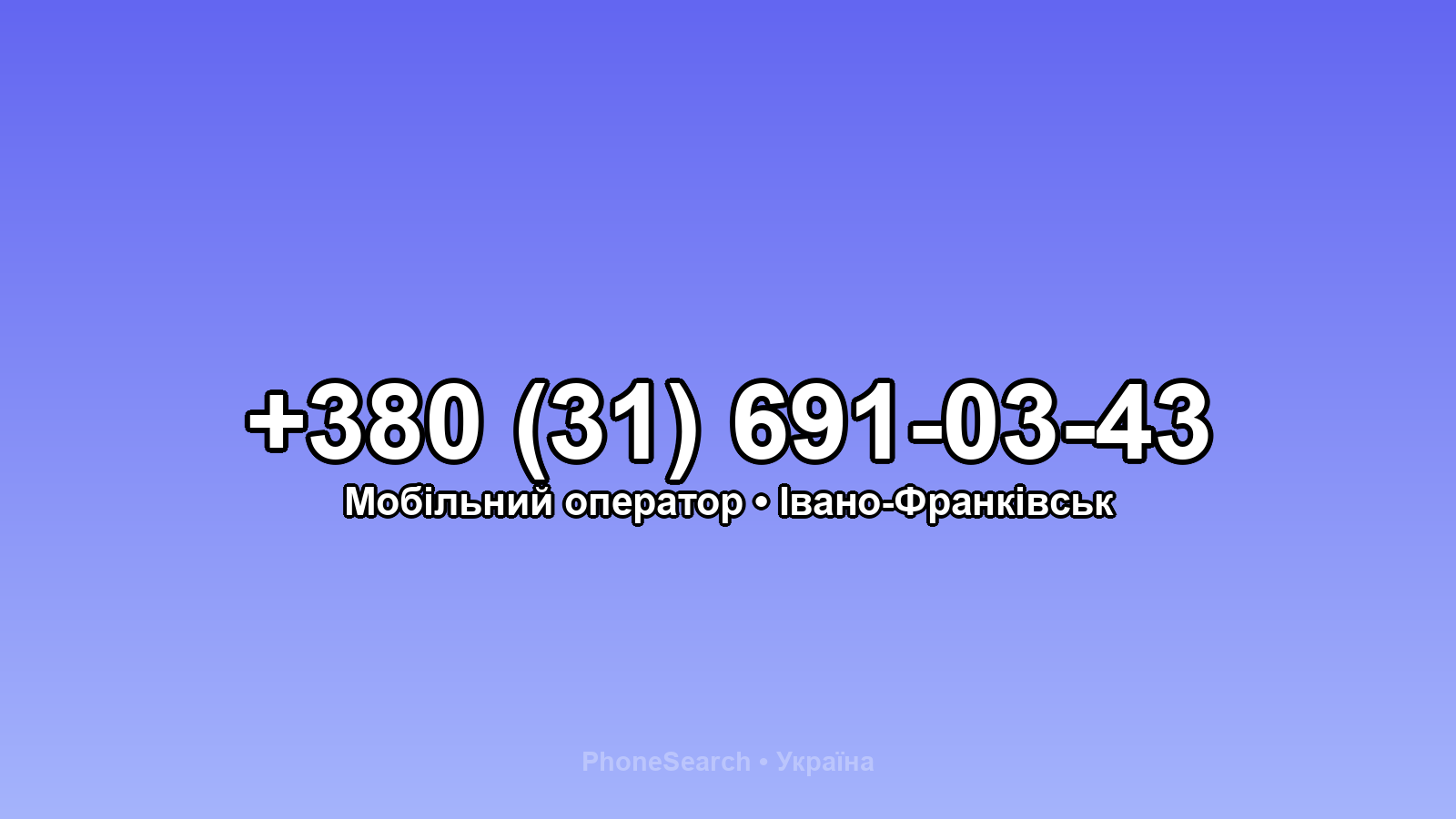 Номер +380 (31) 691-03-43 - вариант 1