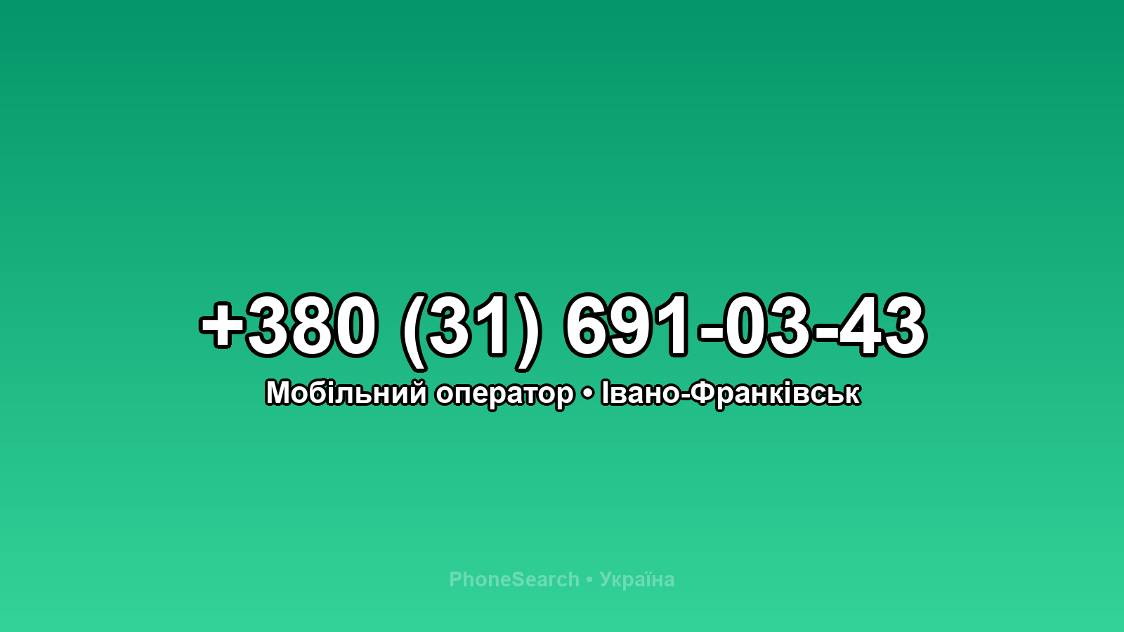 Номер +380 (31) 691-03-43 - вариант 2