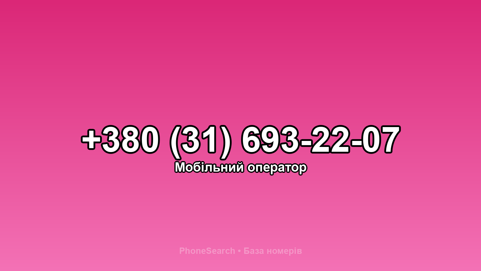 Номер +380 (31) 693-22-07 - вариант 1