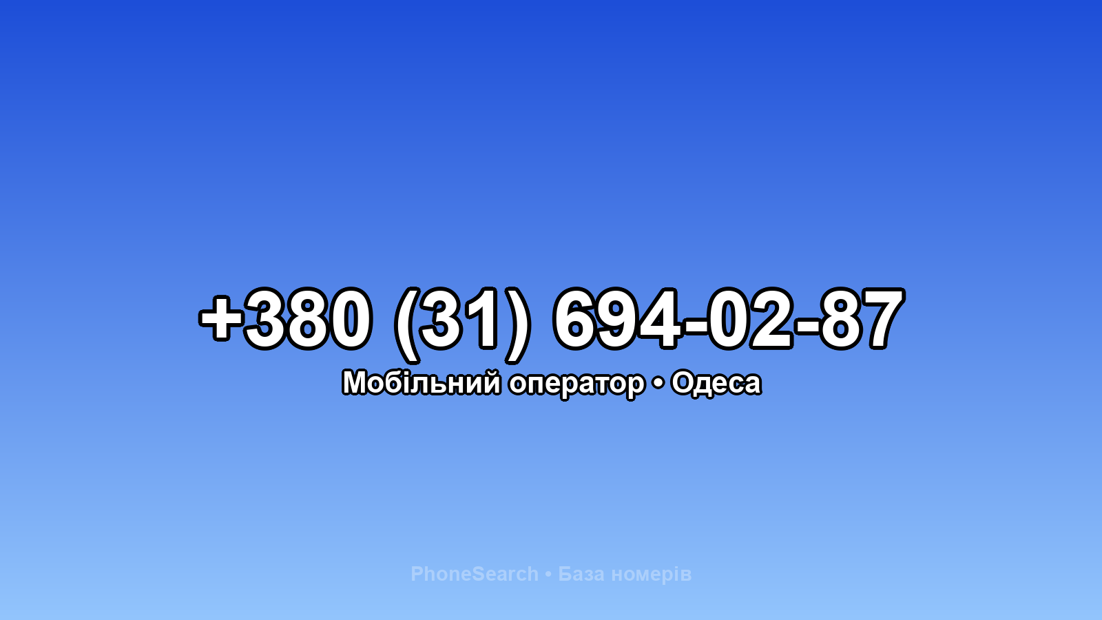 Номер +380 (31) 694-02-87 - вариант 1