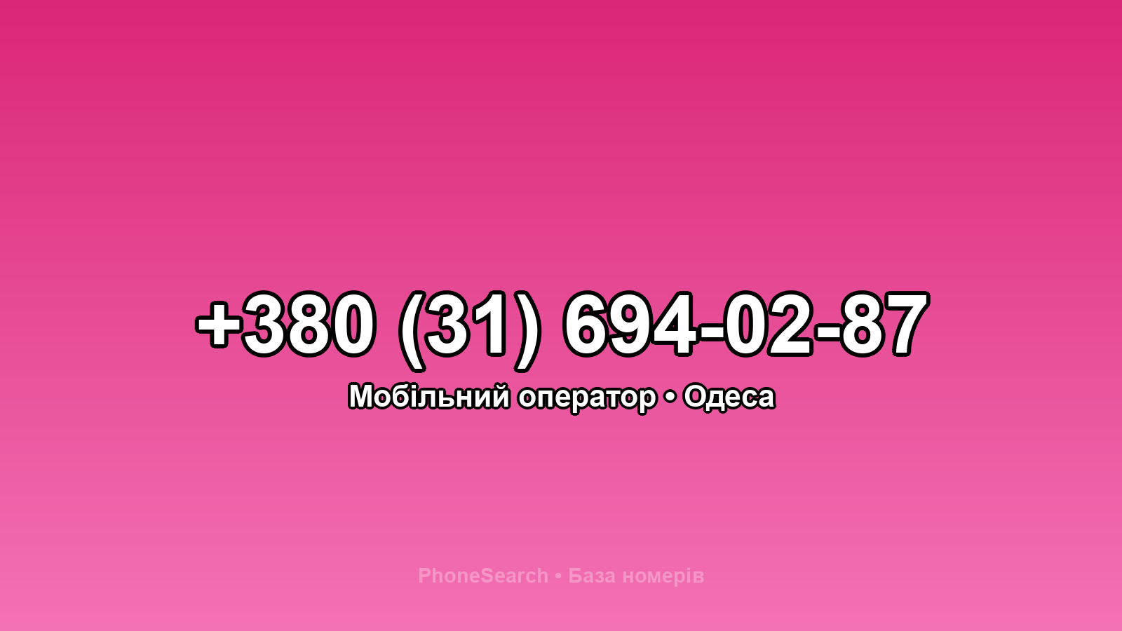 Номер +380 (31) 694-02-87 - вариант 2