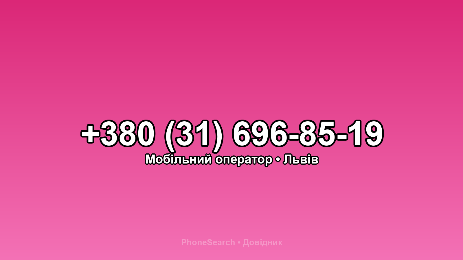 Номер +380 (31) 696-85-19 - вариант 2