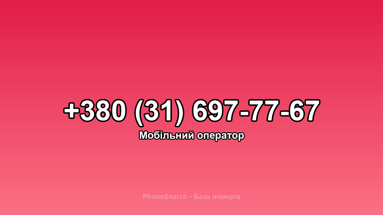 Номер +380 (31) 697-77-67 - вариант 1