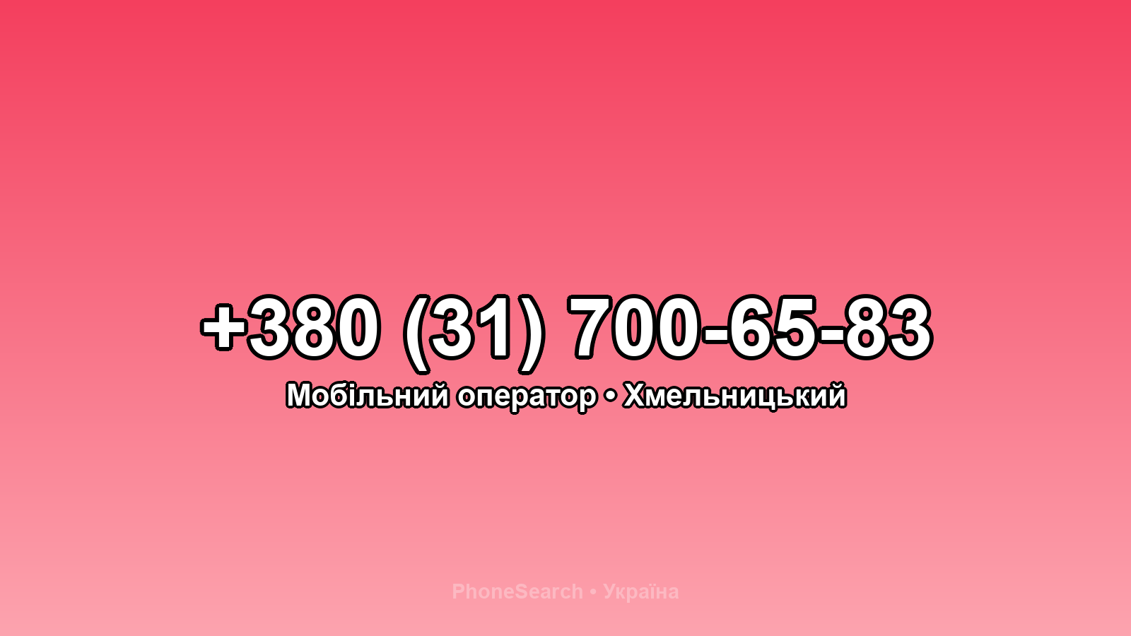 Номер +380 (31) 700-65-83 - вариант 1