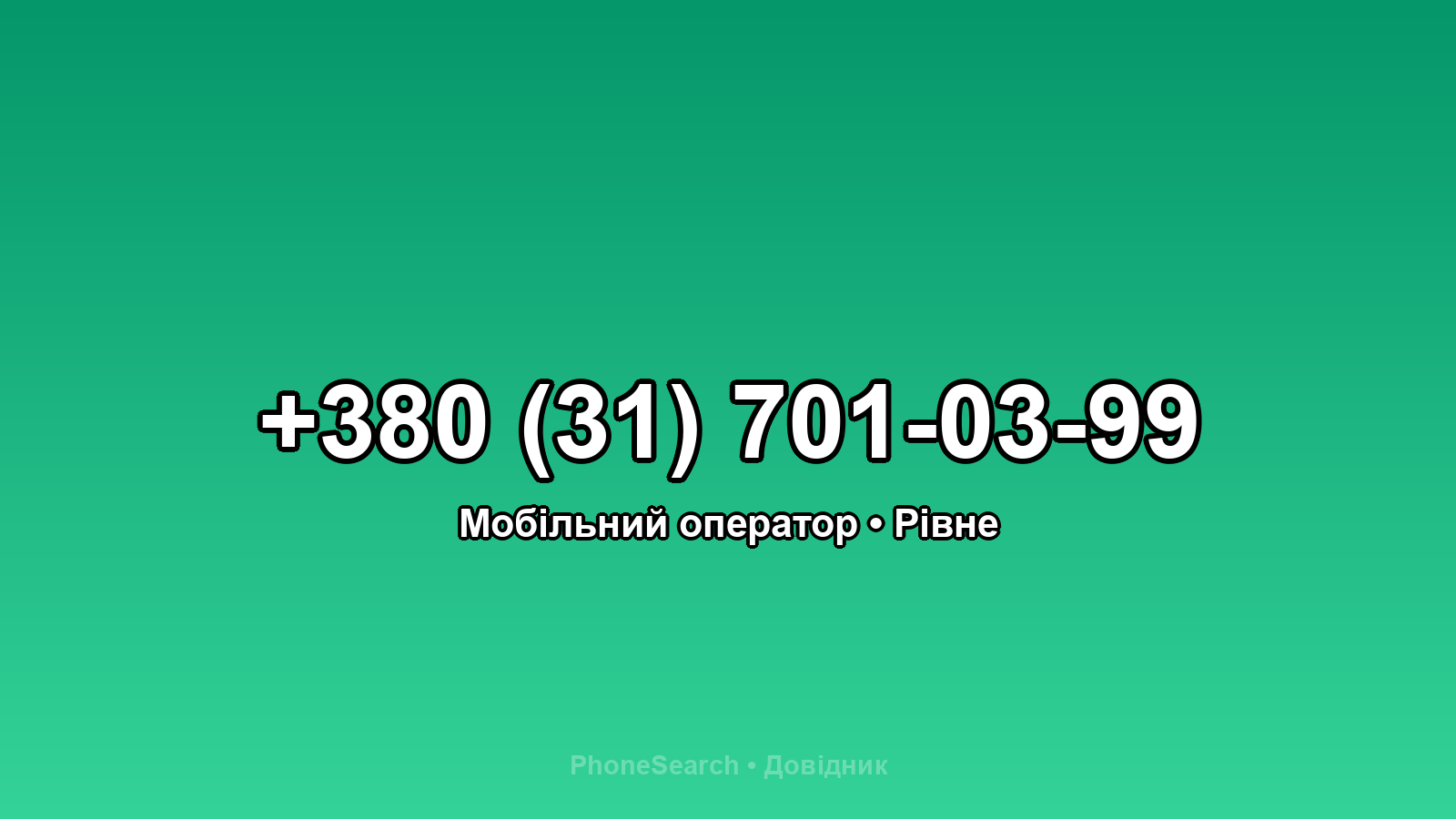 Номер +380 (31) 701-03-99 - вариант 1