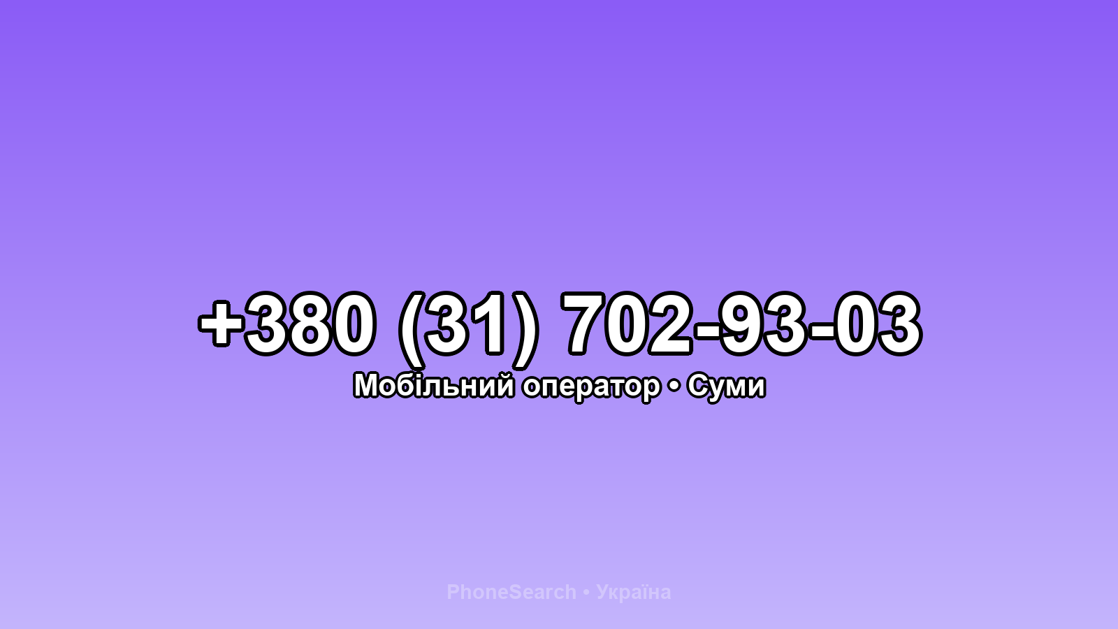Номер +380 (31) 702-93-03 - вариант 1