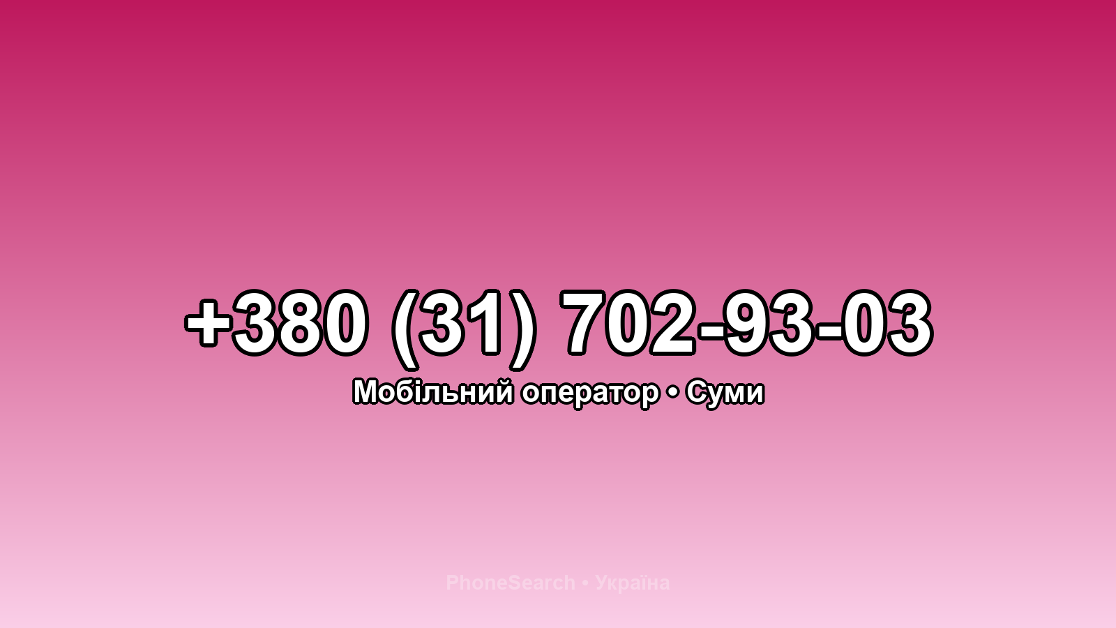 Номер +380 (31) 702-93-03 - вариант 2
