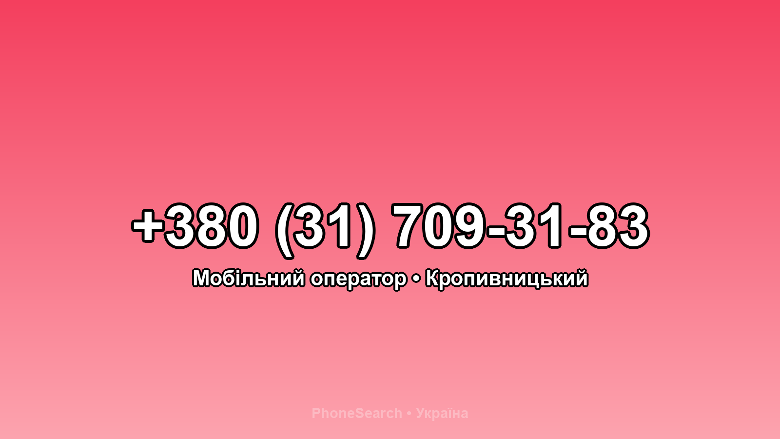 Номер +380 (31) 709-31-83 - вариант 1