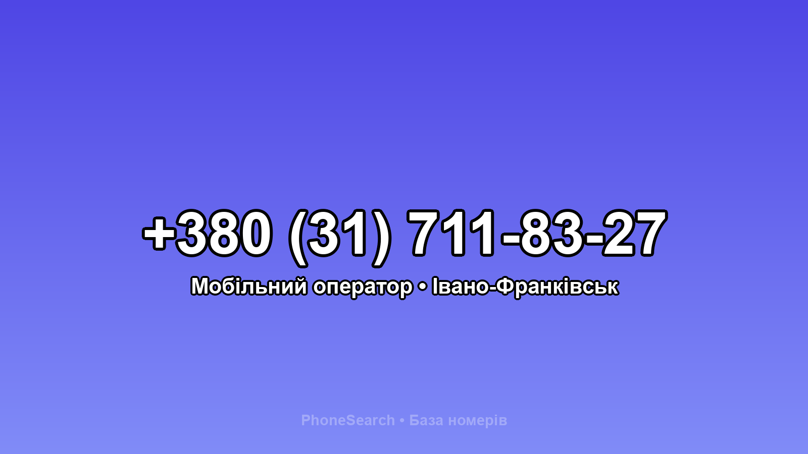 Номер +380 (31) 711-83-27 - вариант 1