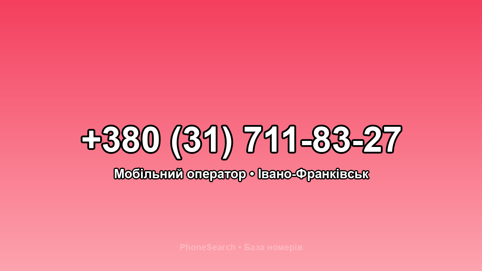 Номер +380 (31) 711-83-27 - вариант 2