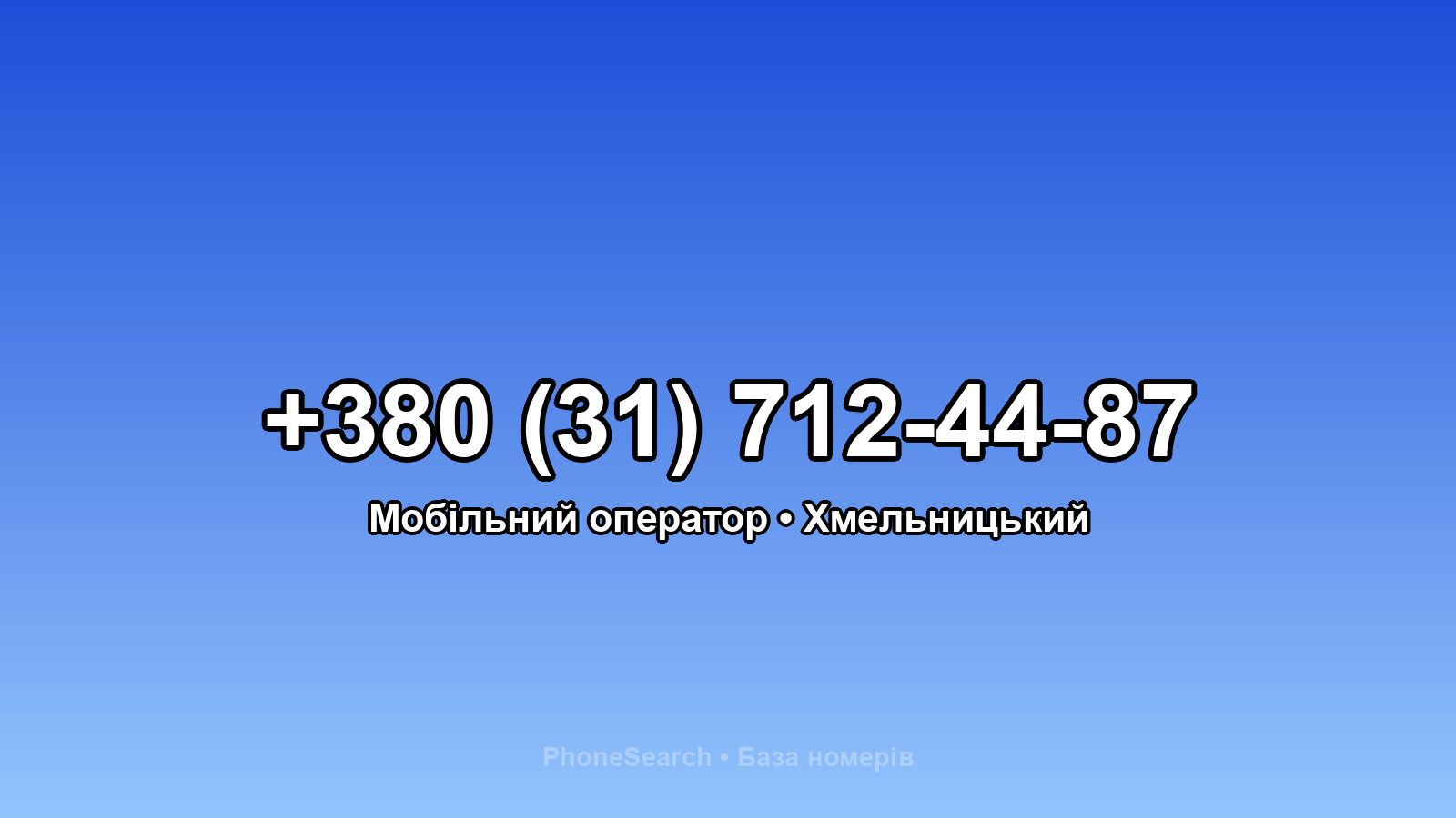 Номер +380 (31) 712-44-87 - вариант 1