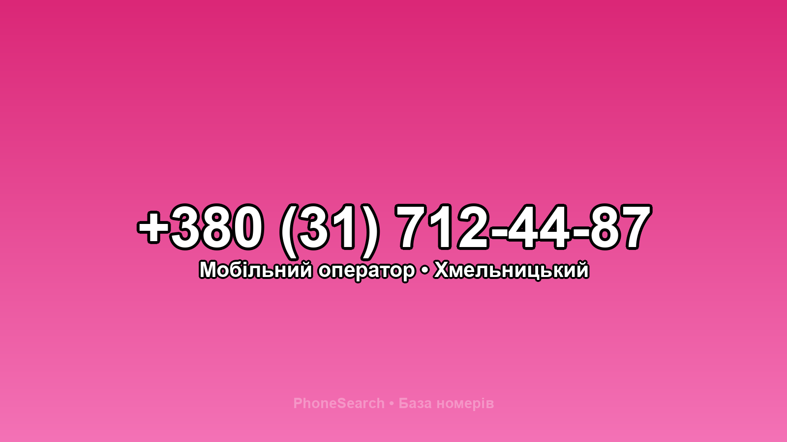 Номер +380 (31) 712-44-87 - вариант 2