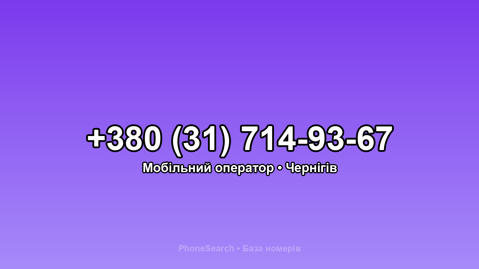 Номер +380 (31) 714-93-67 - вариант 2