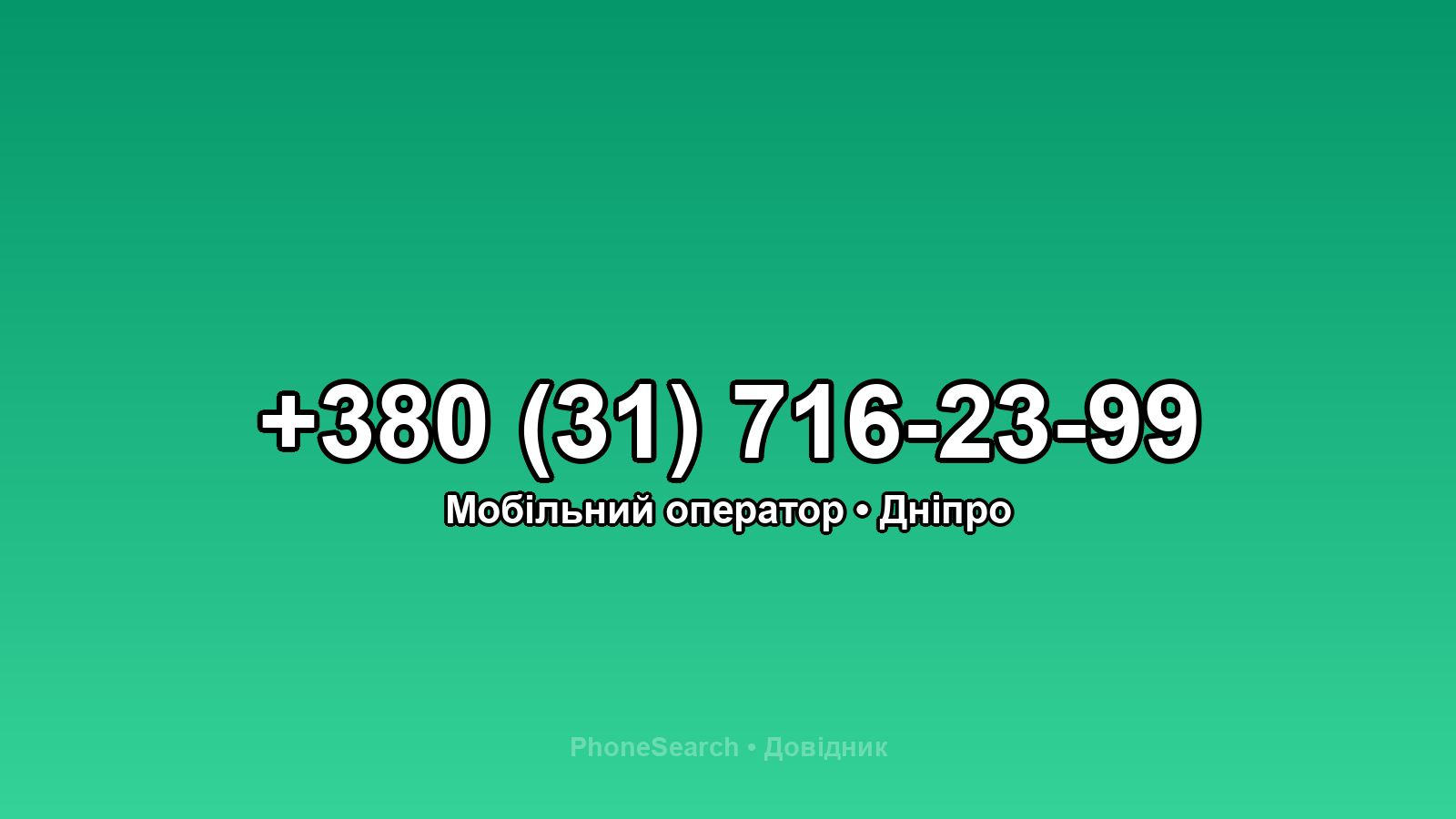 Номер +380 (31) 716-23-99 - вариант 1