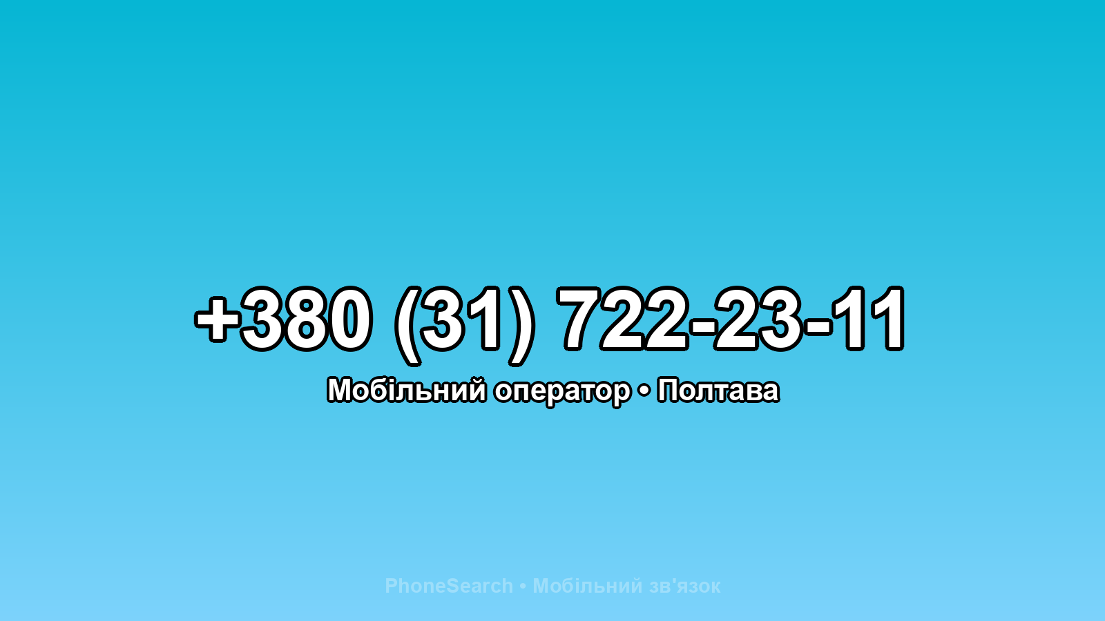 Номер +380 (31) 722-23-11 - вариант 1
