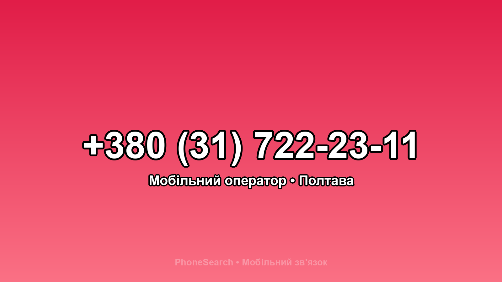 Номер +380 (31) 722-23-11 - вариант 2