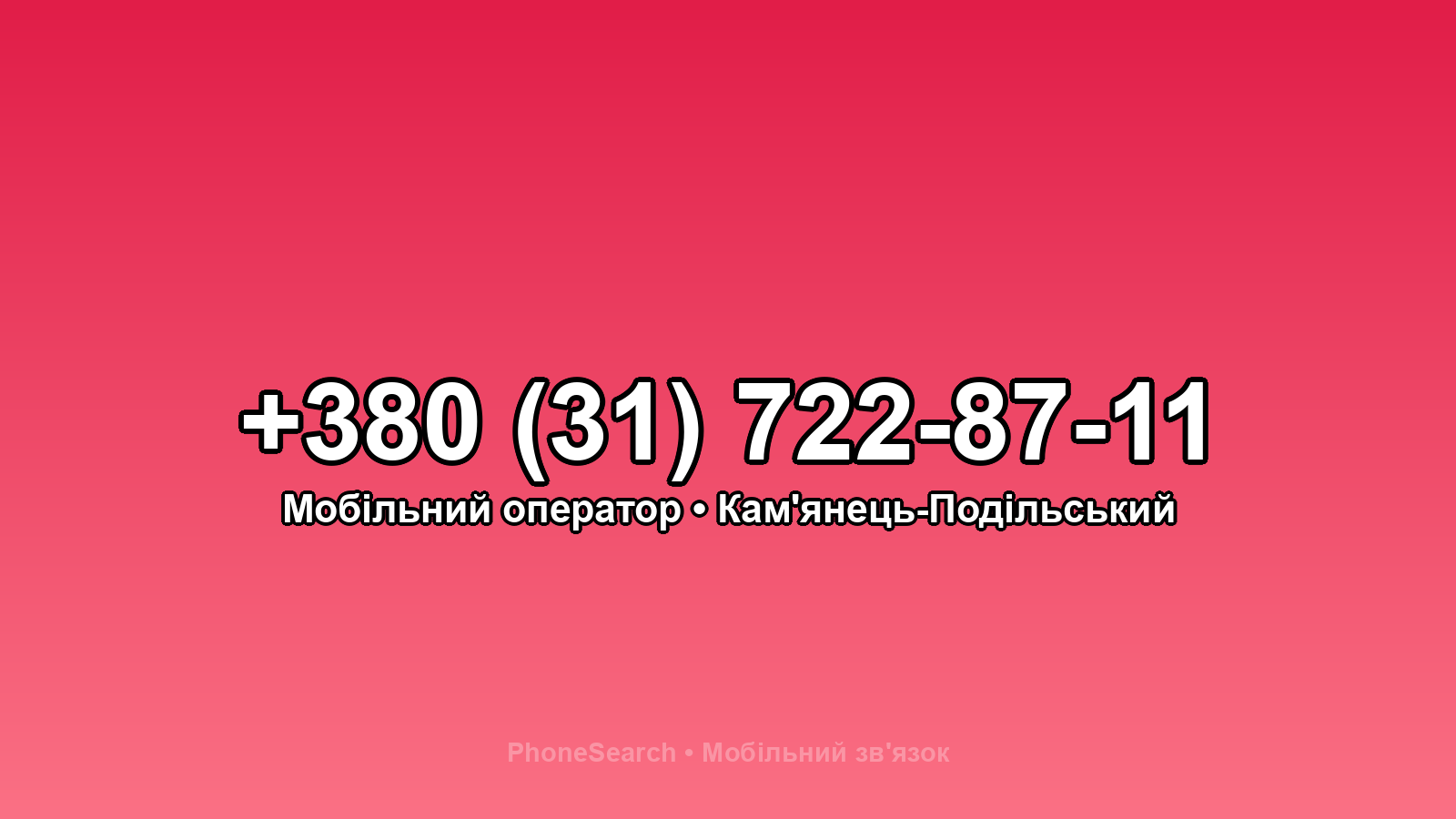Номер +380 (31) 722-87-11 - вариант 2
