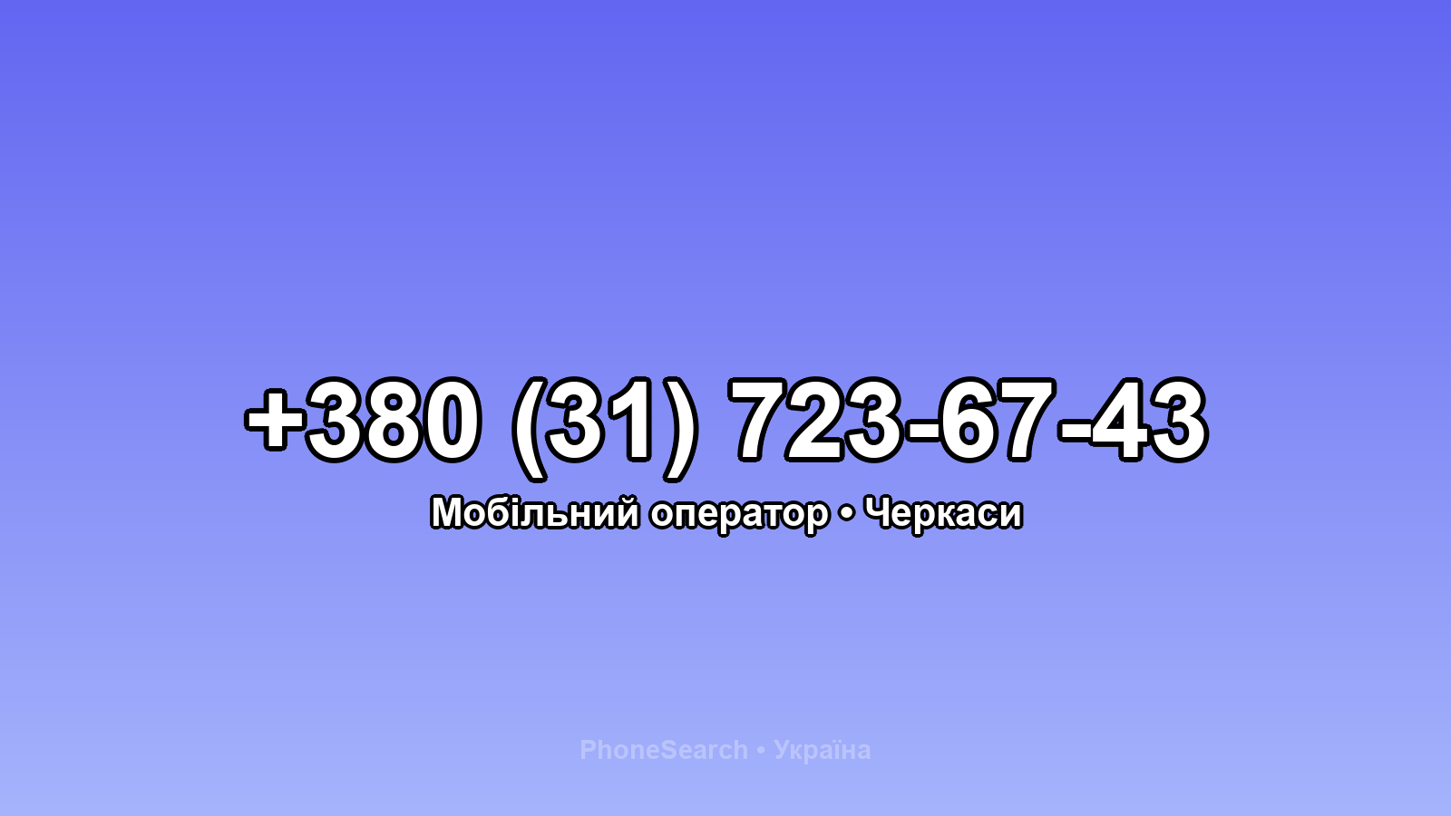 Номер +380 (31) 723-67-43 - вариант 1