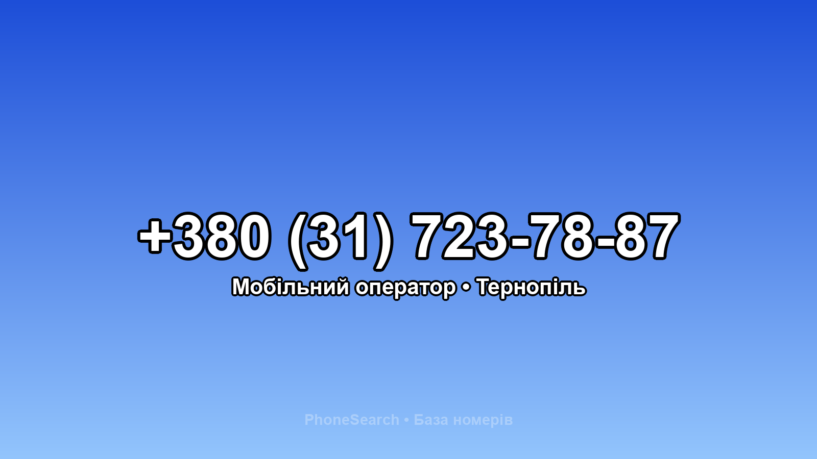 Номер +380 (31) 723-78-87 - вариант 1