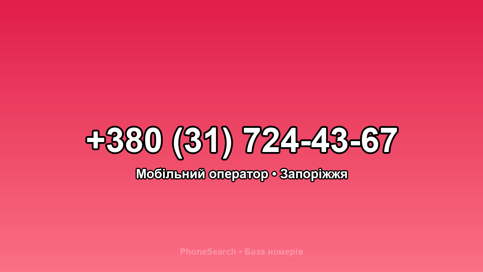 Номер +380 (31) 724-43-67 - вариант 1