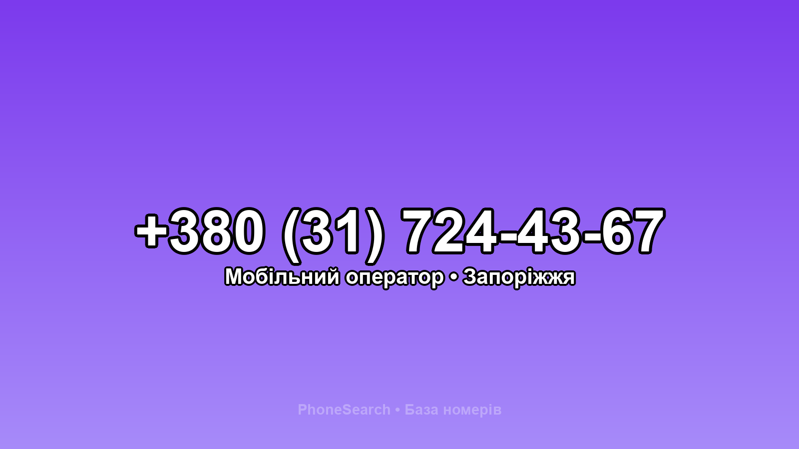 Номер +380 (31) 724-43-67 - вариант 2