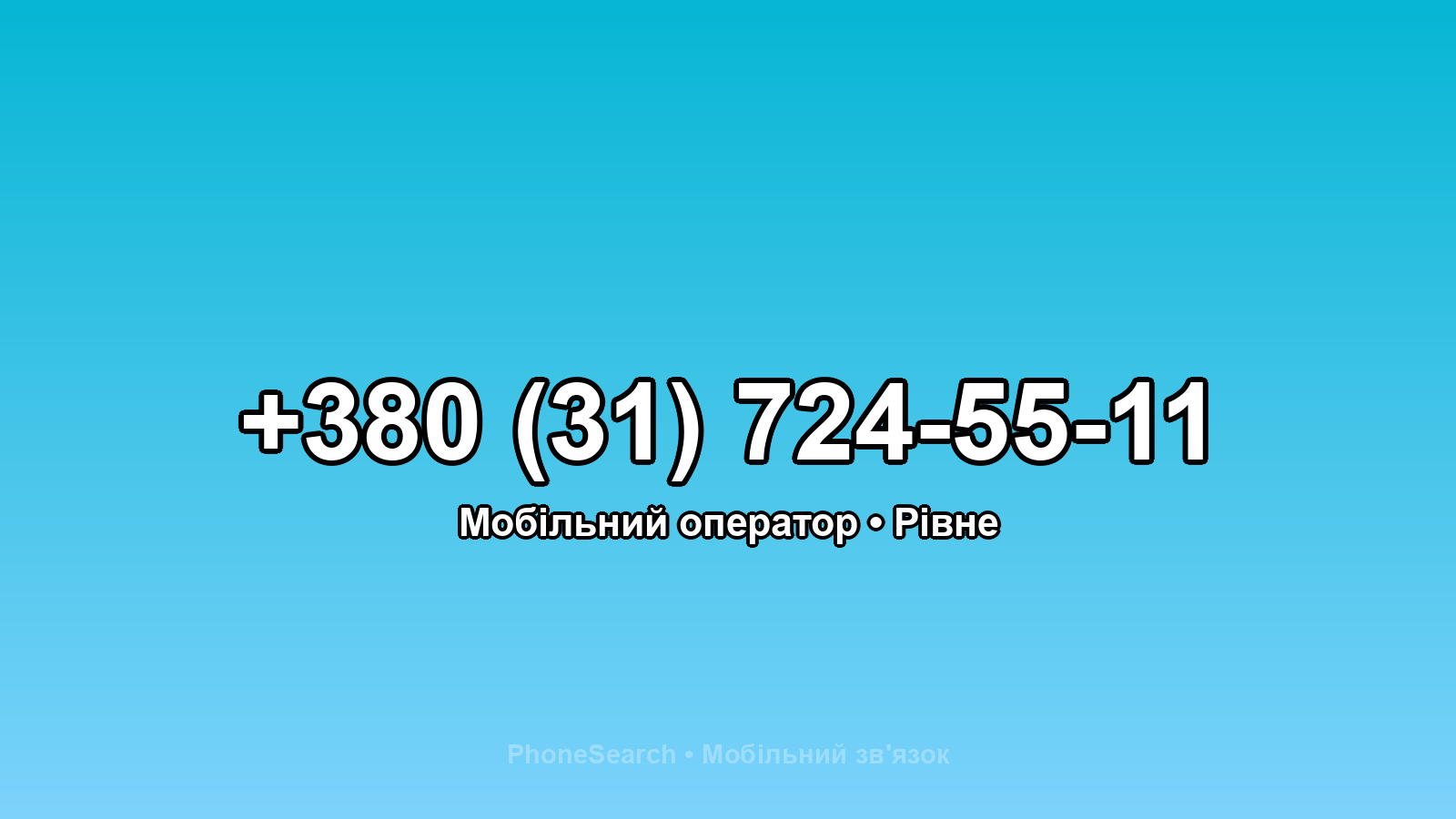 Номер +380 (31) 724-55-11 - вариант 1