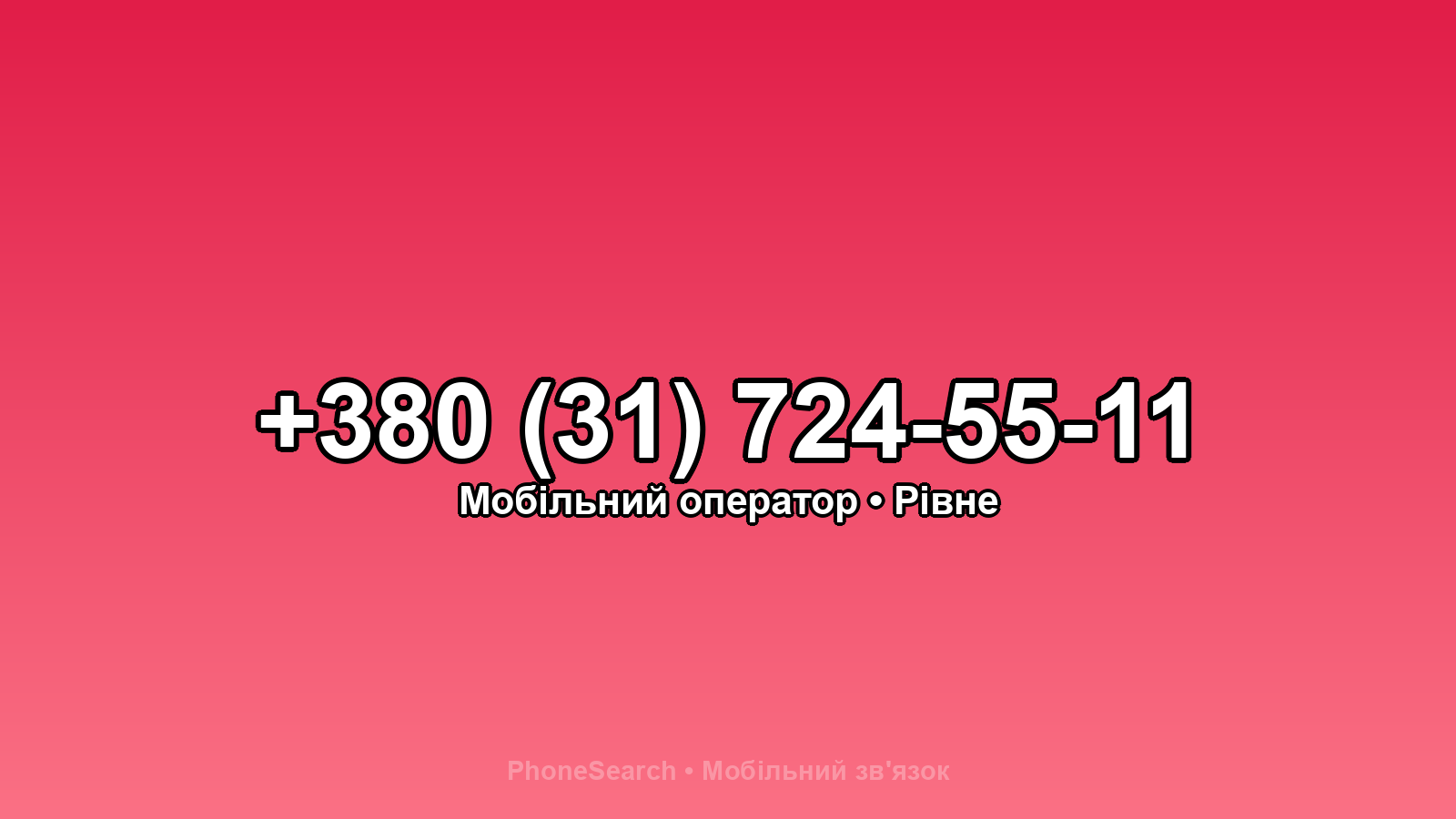 Номер +380 (31) 724-55-11 - вариант 2