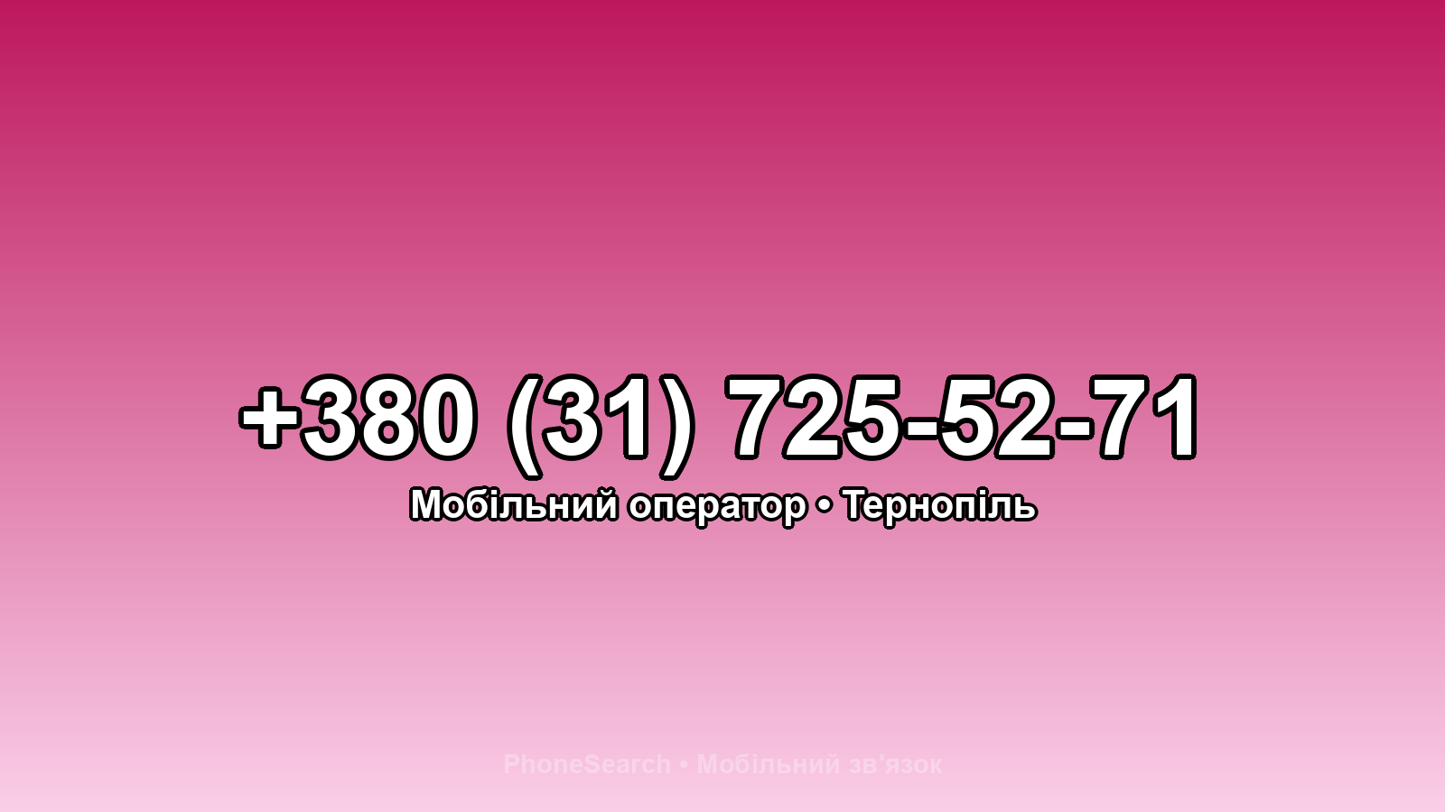 Номер +380 (31) 725-52-71 - вариант 2