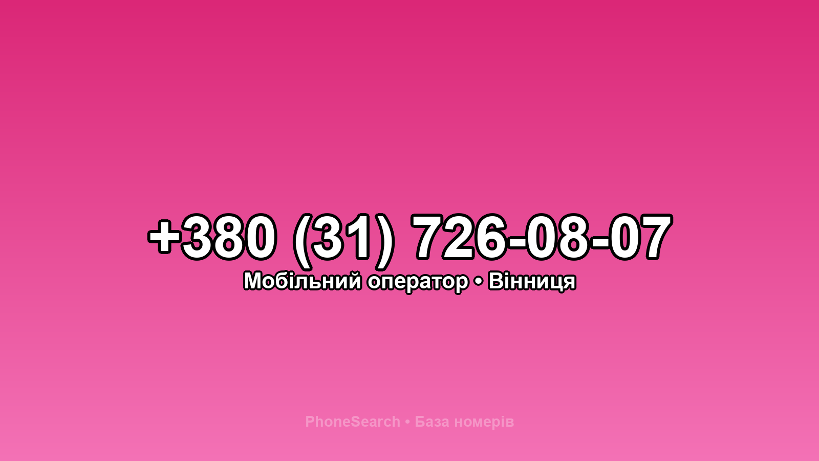 Номер +380 (31) 726-08-07 - вариант 1