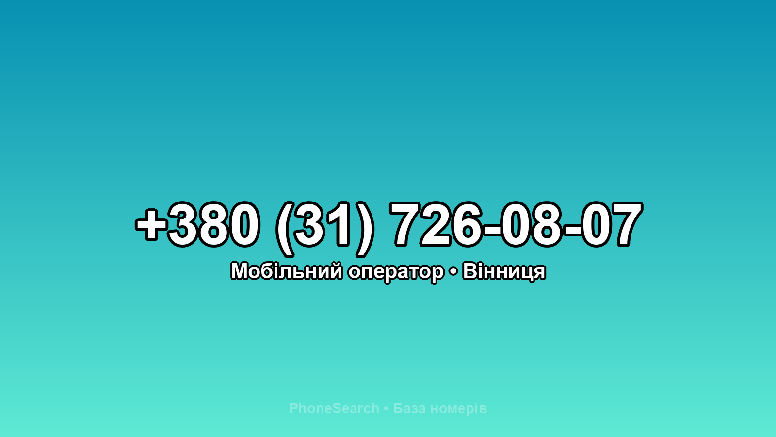 Номер +380 (31) 726-08-07 - вариант 2