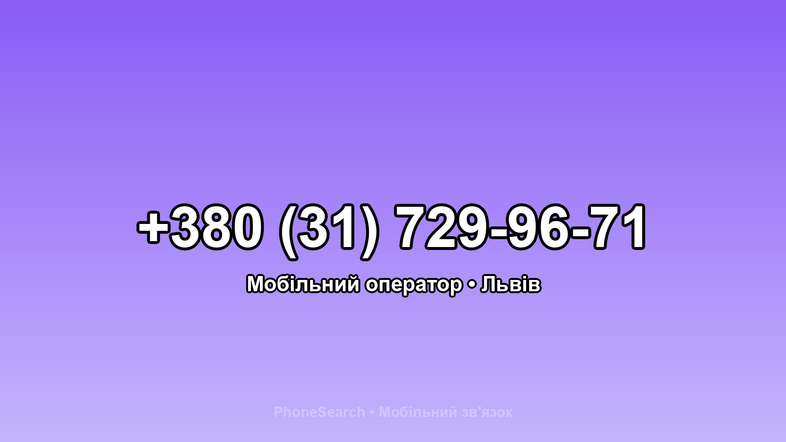 Номер +380 (31) 729-96-71 - вариант 1