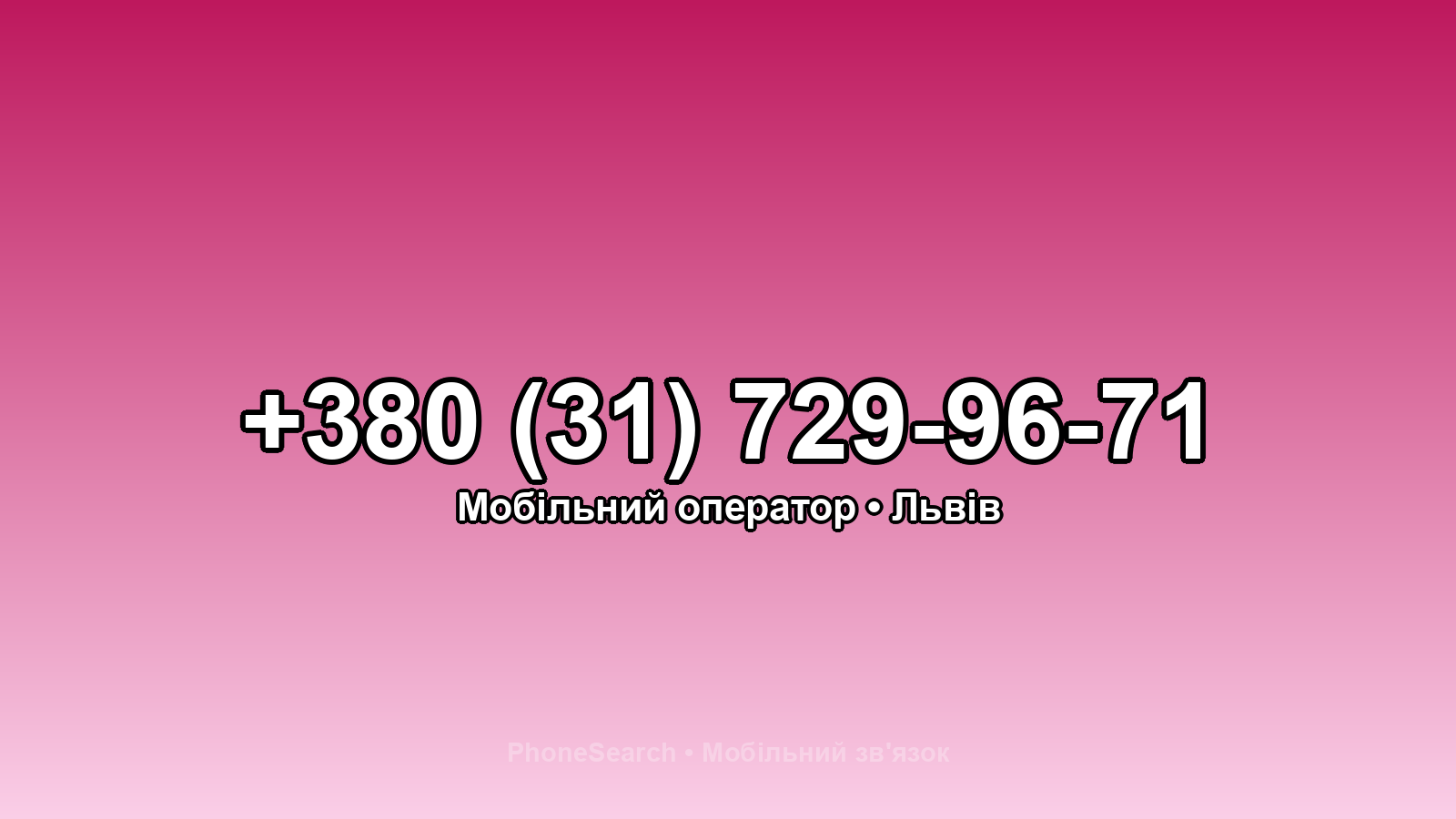 Номер +380 (31) 729-96-71 - вариант 2